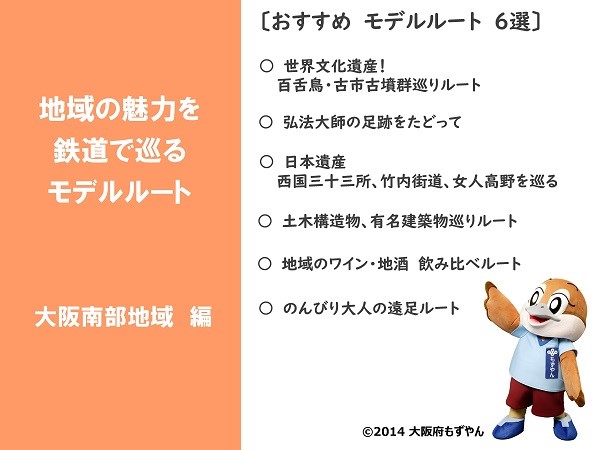 お知らせ 提案 地域の魅力を鉄道で巡るモデルルートについて 大阪府立狭山池博物館