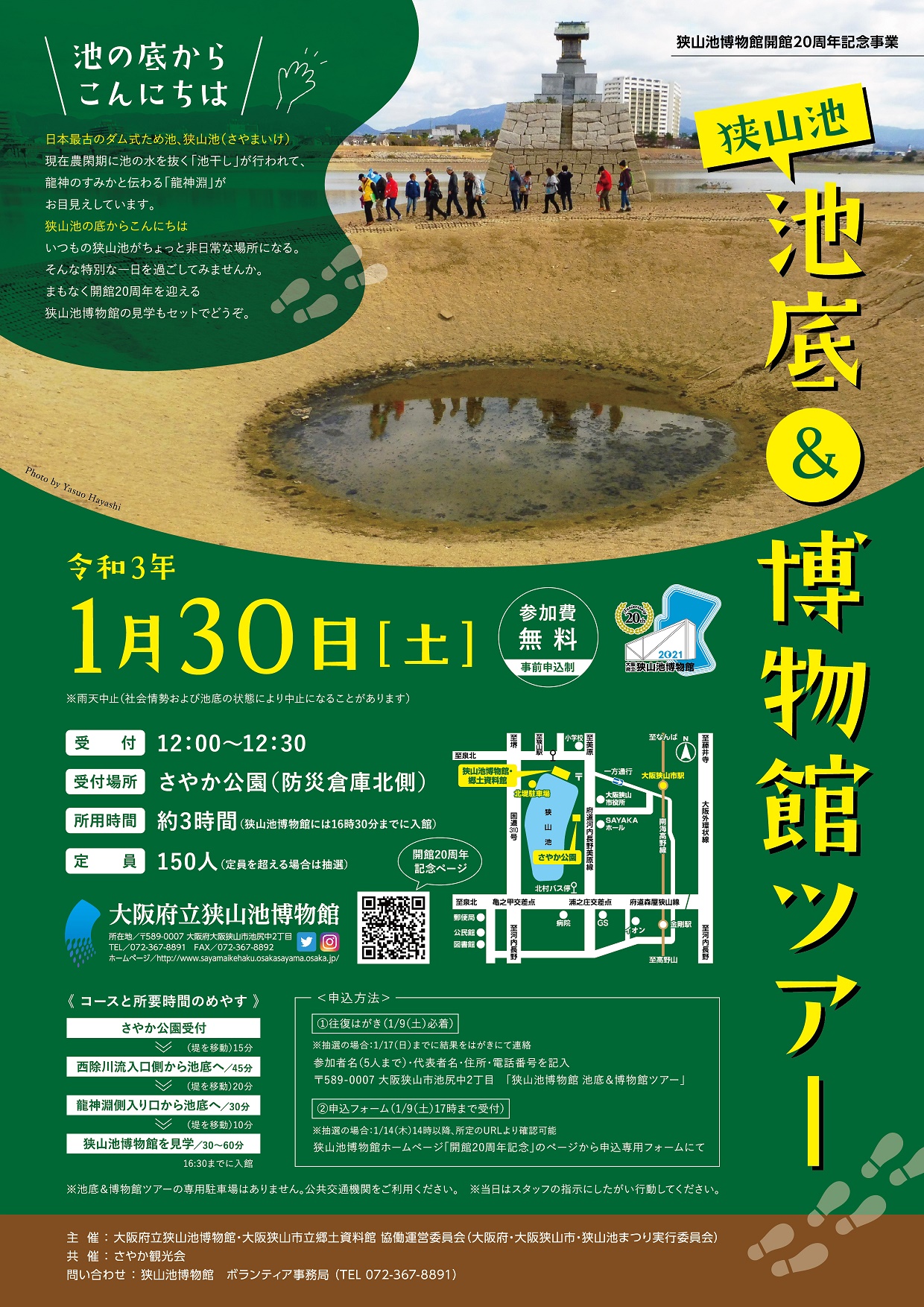 終了しました】開館20周年記念事業「狭山池 池底＆博物館ツアー