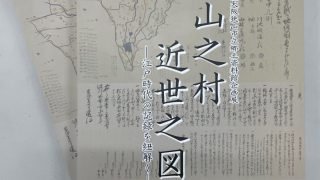 図録販売】令和２年度大阪狭山市立郷土資料館企画展「狭山之村 近世之 