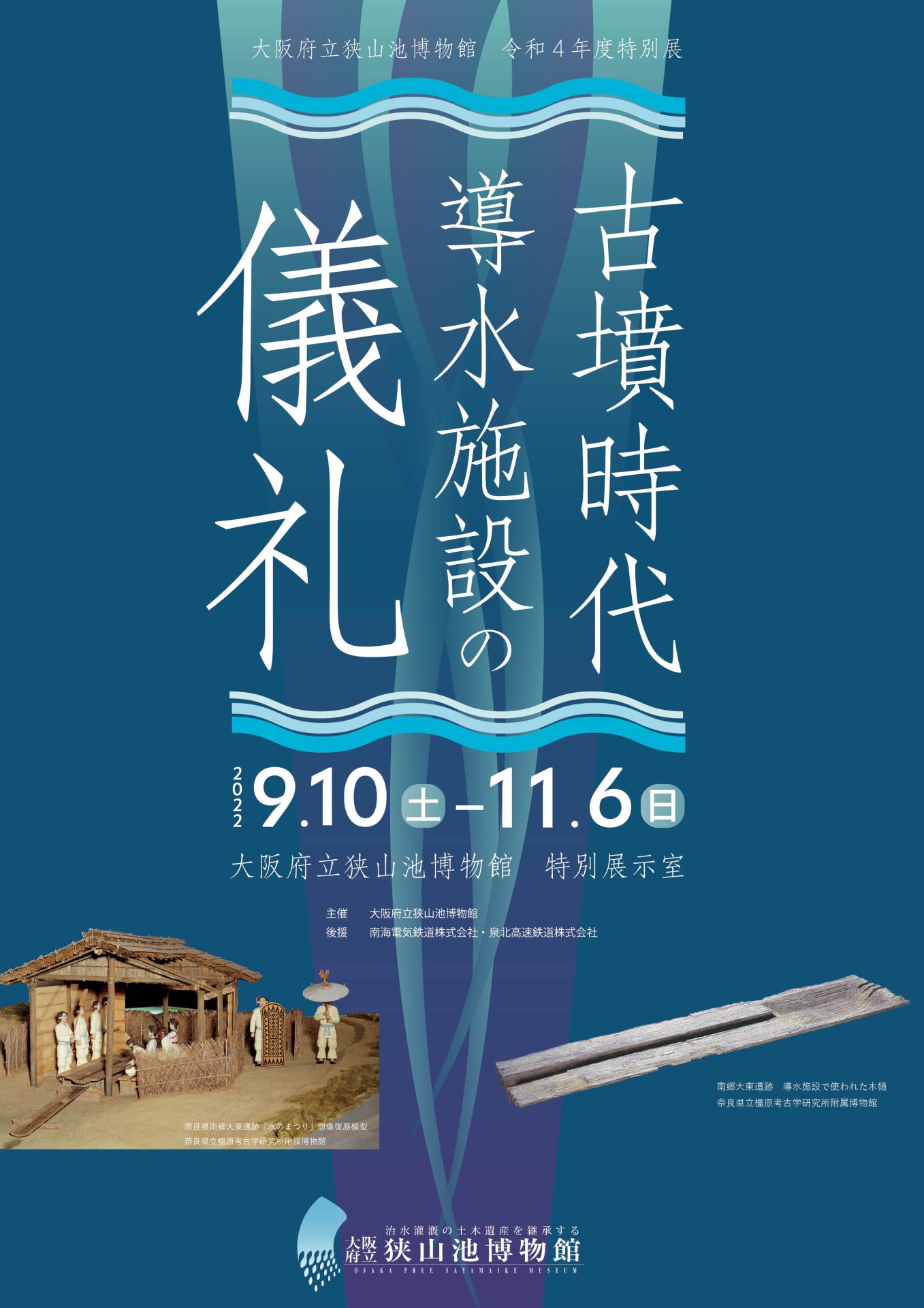 終了しました】令和４年度特別展「古墳時代導水施設の儀礼」について | 大阪府立狭山池博物館