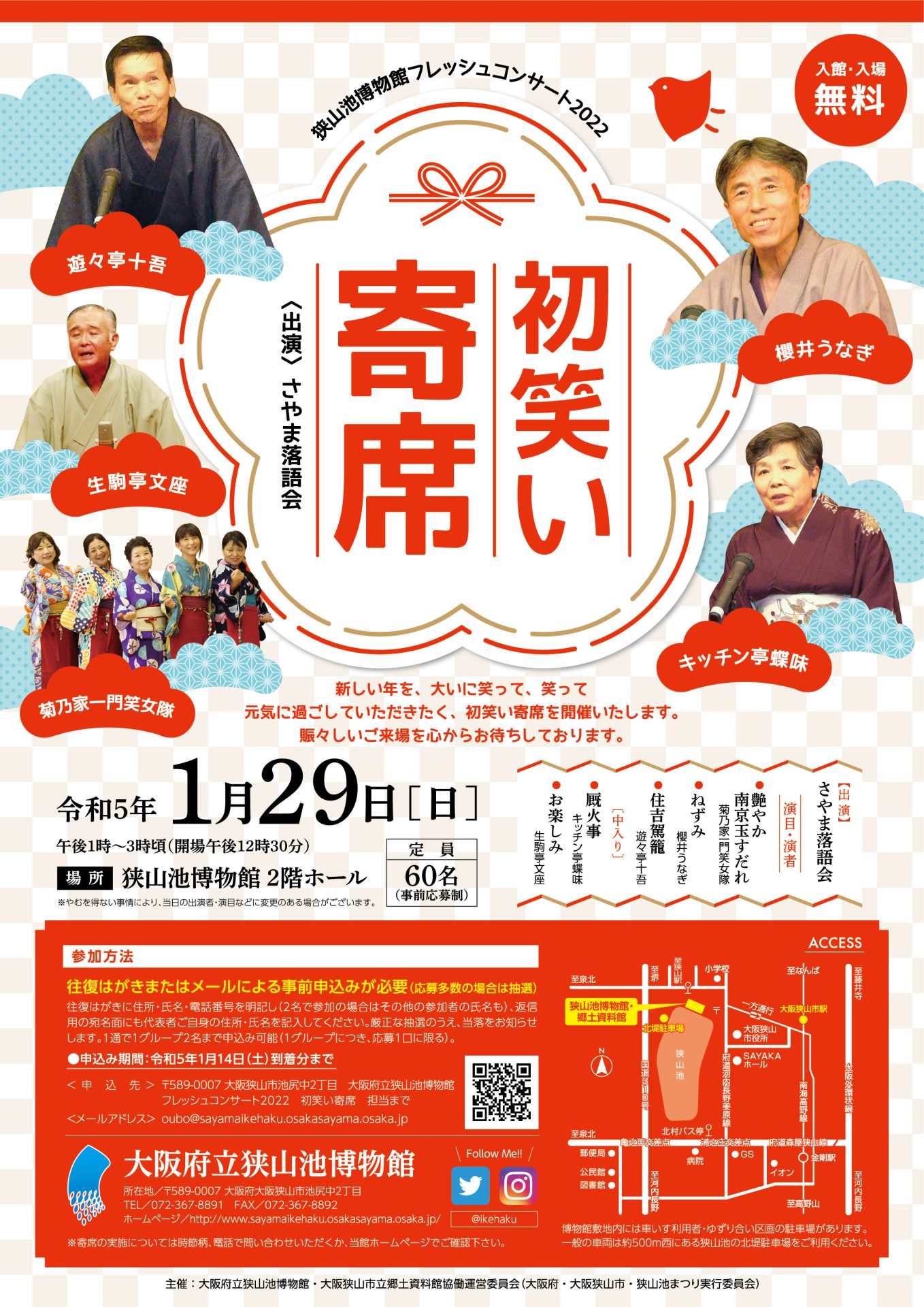 終了しました】フレッシュコンサート2022「初笑い寄席」 | 大阪府立