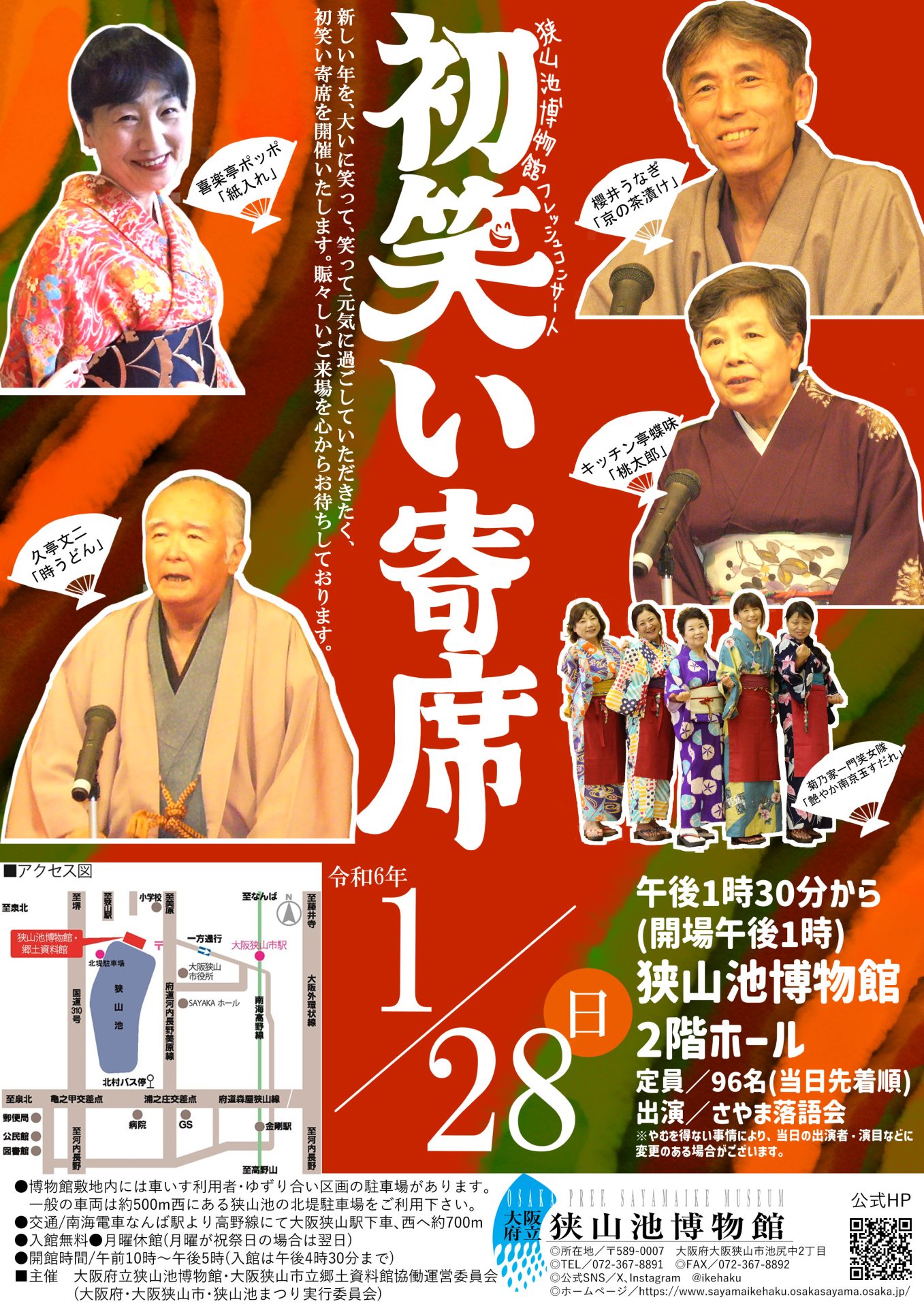 終了しました】「初笑い寄席」について | 大阪府立狭山池博物館