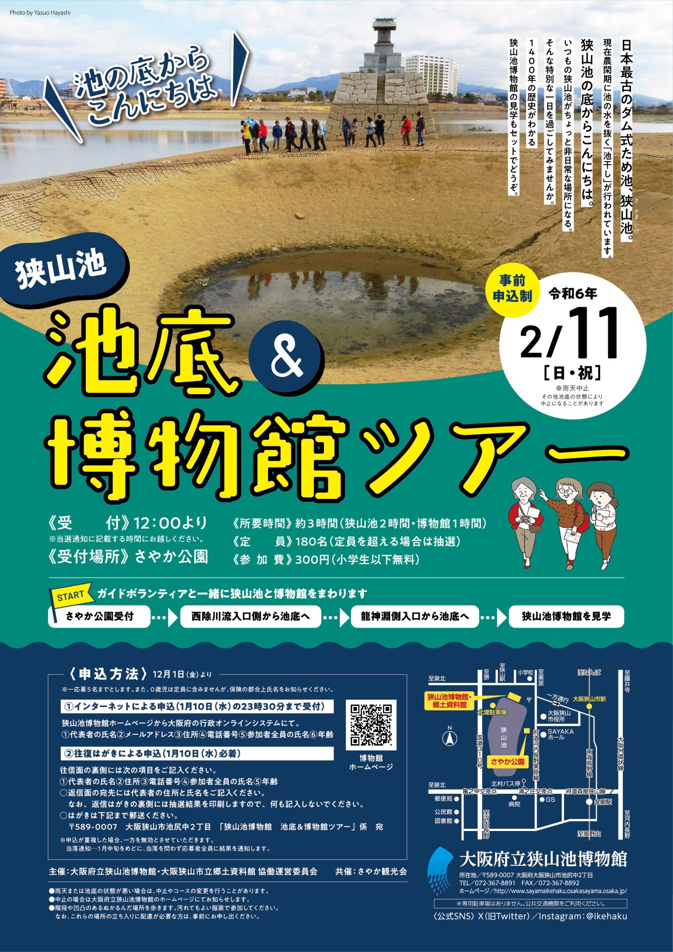 終了しました】令和５年度 狭山池「池底＆博物館ツアー」について | 大阪府立狭山池博物館