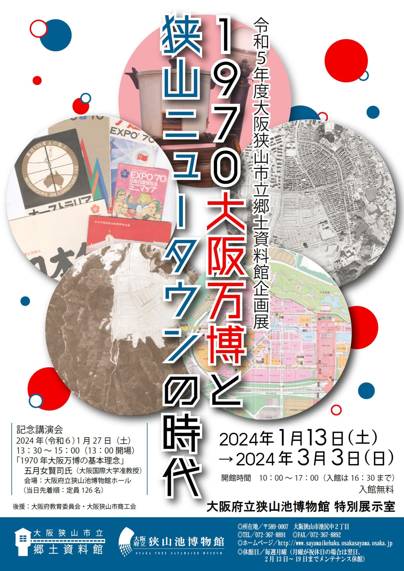 【終了しました】令和５年度大阪狭山市立郷土資料館企画展「1970 