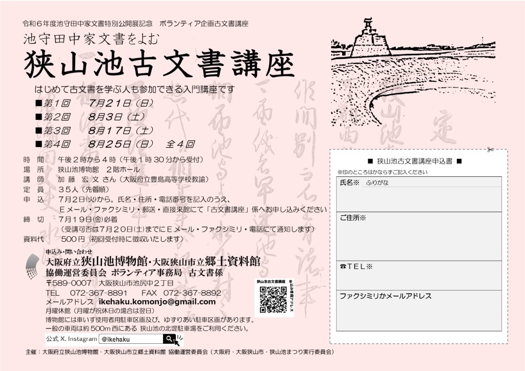 開催案内】令和６年度 池守田中家文書特別公開展記念 池守田中家文書をよむ「狭山池古文書講座」 | 大阪府立狭山池博物館