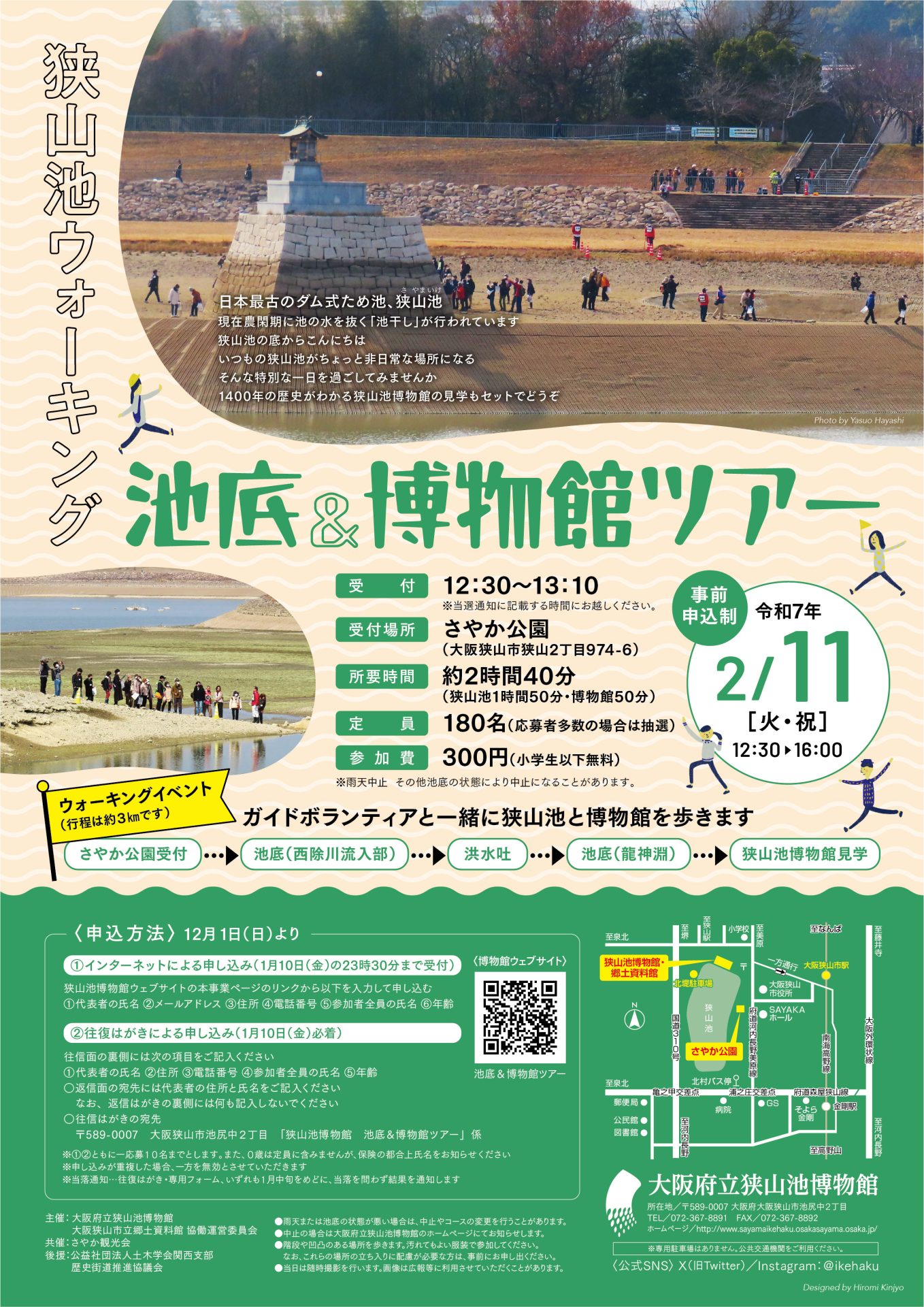 開催案内】令和７年 狭山池ウォーキング「池底＆博物館ツアー」 | 大阪府立狭山池博物館