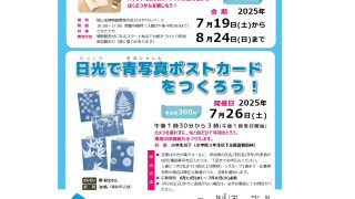 終了しました】わくわくイベント「さやまいけはくぶつかんのなつやすみ