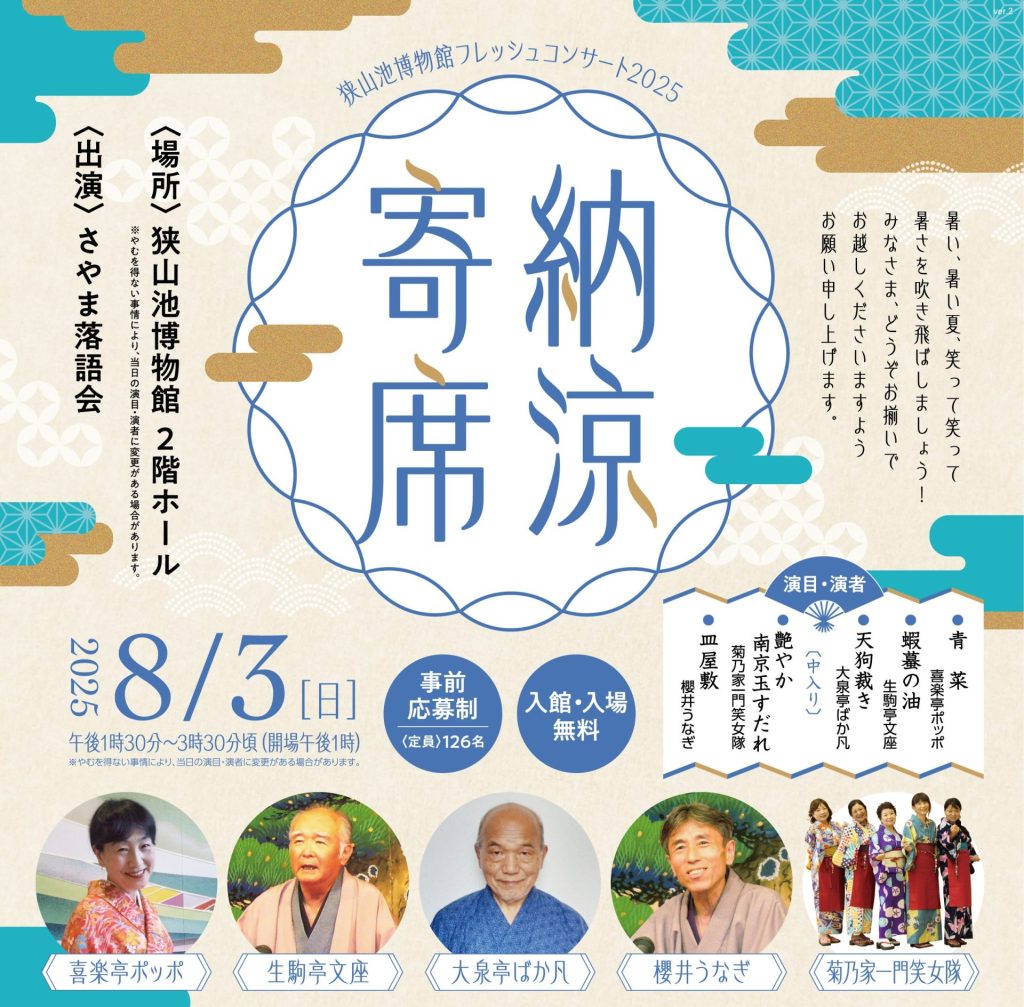 終了しました】フレッシュコンサート2025「納涼寄席」の開催について