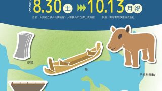 8月30日から】令和7年度特別展「古代河内湖沿岸の地域開発と