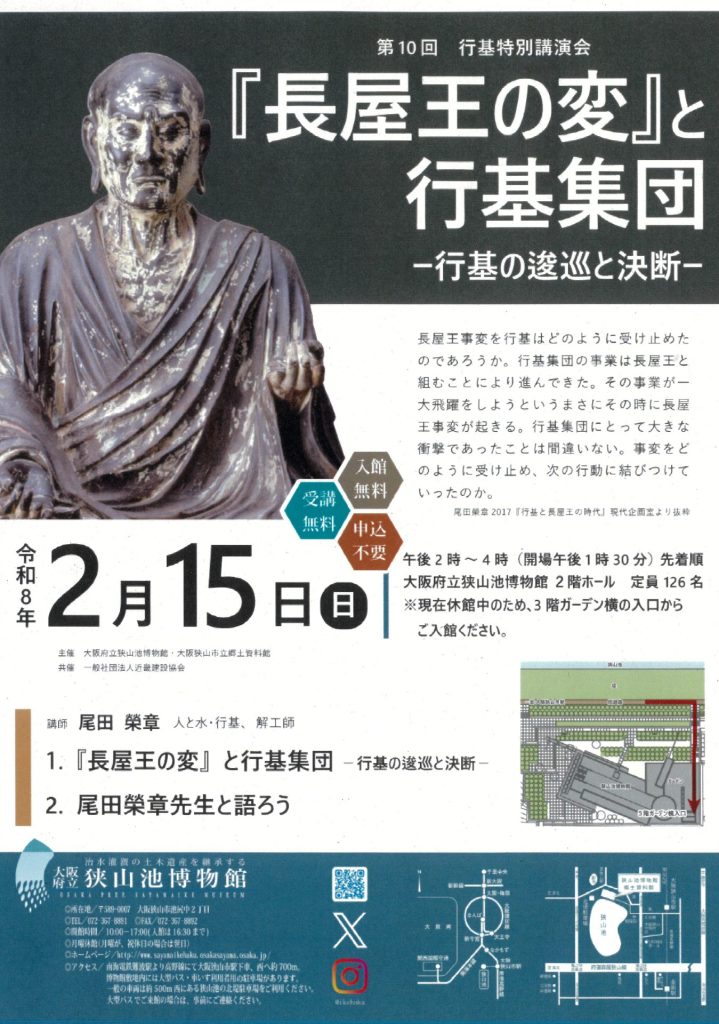 第10回行基講演会チラシ