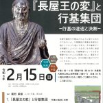 第10回行基講演会チラシ